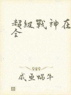 超级战神在都市全