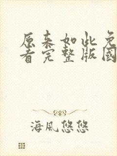 原来如此免费观看完整版国语高清在线封面