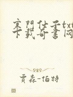 寒门仕子txt下载奇书网