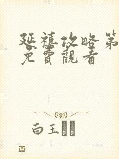 延禧攻略第2集免费观看