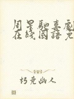 周星驰喜剧之王在线国语免费观看