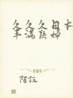 久久久日本人妻丰满熟妇