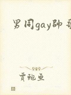 男同gay帅哥