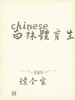 chinese白袜体育生gay肌肉男男