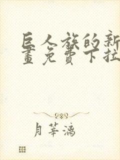 巨人族的新娘漫画免费下拉式韩漫封面