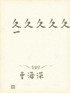 久久久久久亚洲一