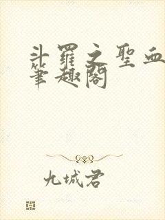 斗罗之圣血无双笔趣阁封面