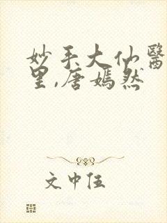 妙手大仙医陈万里,唐嫣然