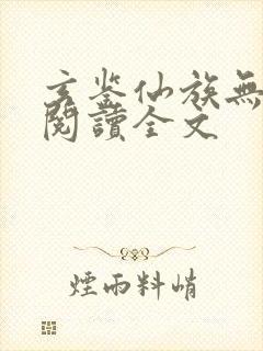 玄鉴仙族无删减阅读全文封面