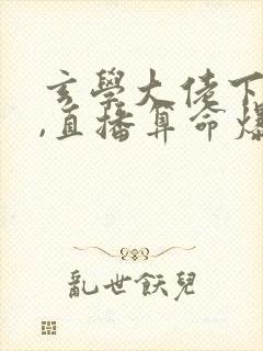 玄学大佬下山后,直播算命爆红了免费封面