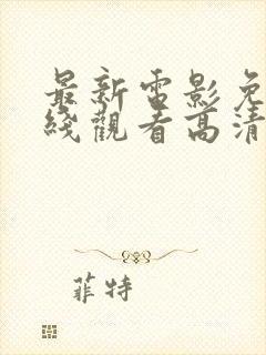 最新电影免费在线观看高清完整版