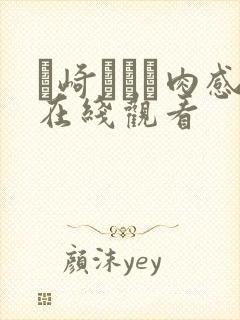 篠崎かんな肉感在线观看