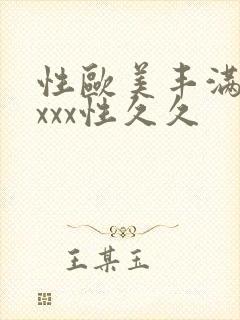 性欧美丰满熟妇xxx性久久封面