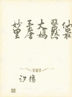 妙手大医仙陈万里唐嫣然最新封面