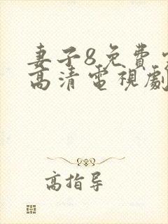 妻子8免费完整高清电视剧在线