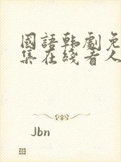 国语韩剧免费全集在线看人鱼小姐