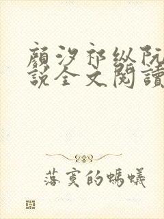 颜汐祁纵阮念小说全文阅读封面