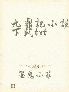 九鼎记小说免费下载txt