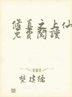 修真之上仙全文免费阅读