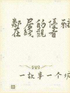 邻居的优雅妻子在线观看