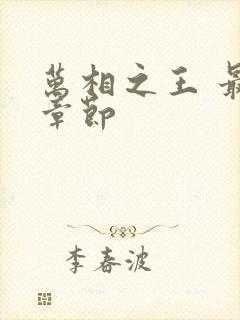 万相之王 最新章节