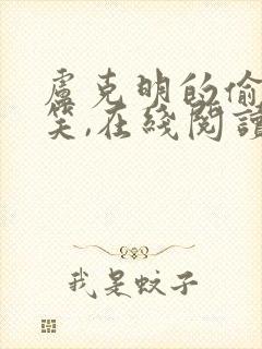 卢克明的偷偷一笑,在线阅读