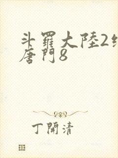 斗罗大陆2绝世唐门8封面