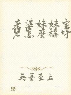 老婆妹妹家的女儿怎么称呼