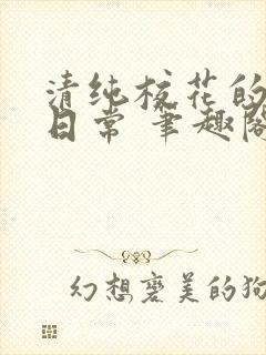 清纯校花的被擒日常 笔趣阁小说