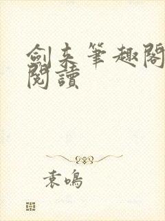 剑来笔趣阁在线阅读