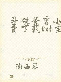 斗破苍穹小说免费下载txt完整版