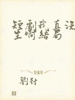 短剧我真没想重生啊结局封面