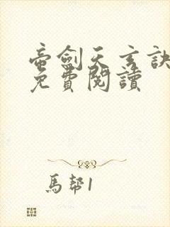 帝剑天玄诀小说免费阅读封面