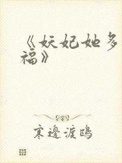 《妖妃她多子多福》