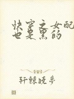 快穿之女配掰开也是黑的