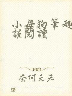 小母狗笔趣阁小说阅读