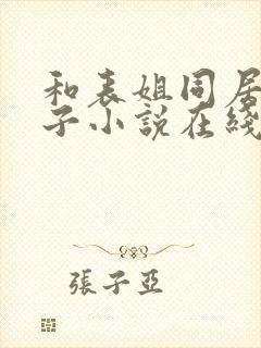 和表姐同居的日子小说在线