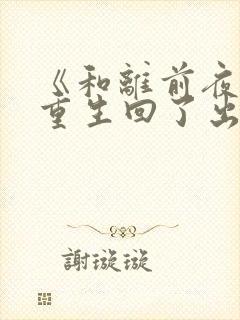 《和离前夜,她重生回了出嫁前》