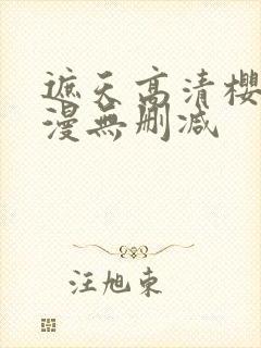 遮天高清樱花动漫无删减