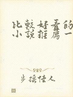 比较好看的言情小说推荐一下