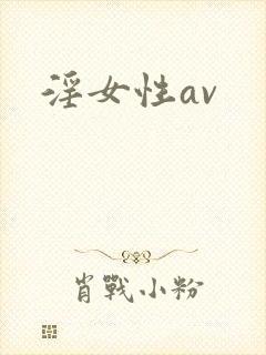 淫女性av
