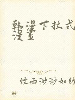 韩漫下拉式在线漫画