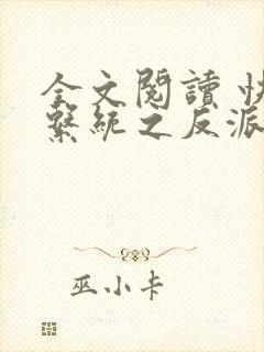 全文阅读 快穿系统之反派boss来袭