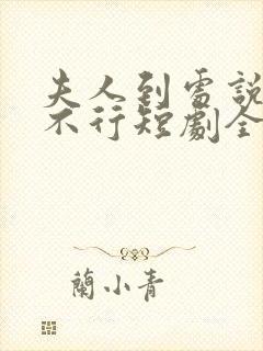 夫人到处说裴总不行短剧全集在线观看