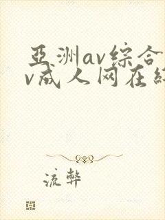 亚洲av综合av成人网在线观看封面