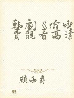 韩剧《偷吃》免费观看高清版全集中