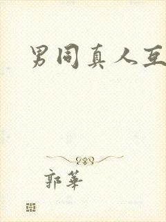 男同真人互操