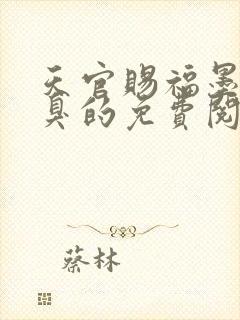 天官赐福墨香铜臭的免费阅读