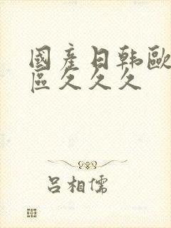 国产日韩欧美一区久久久封面