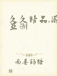 久久精品,国产亚洲